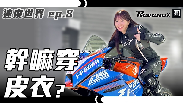 賽車一定要連身皮衣？！年度最神超車鏡頭！選手專訪 - 呂昶陞 / DAZN速度世界ep.8 / Reveno精彩時刻